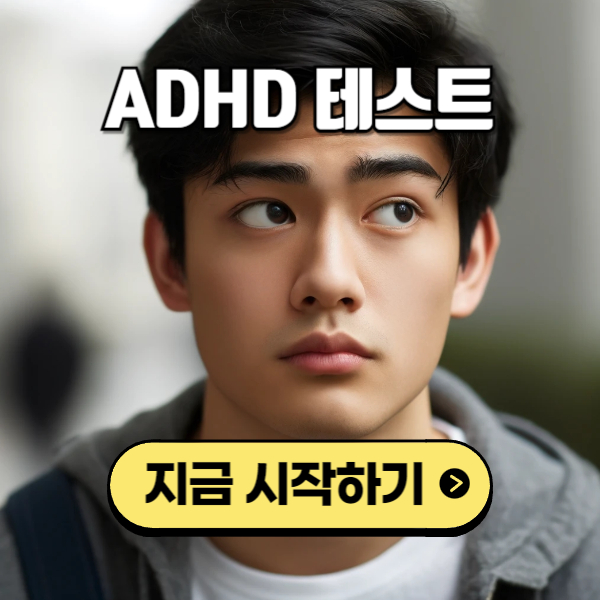 ADHD 테스트index.html